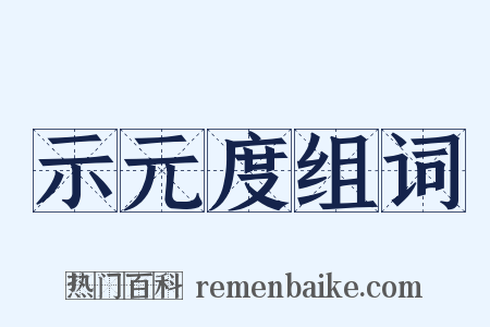 示元度组词是什么意思的图片